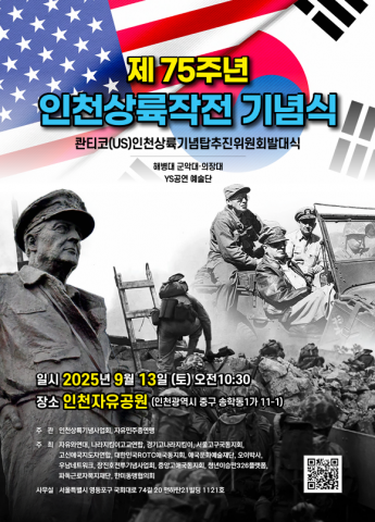 6·25 전쟁의 결정적 전환점, 인천상륙작전의 역사적 의미 재조명