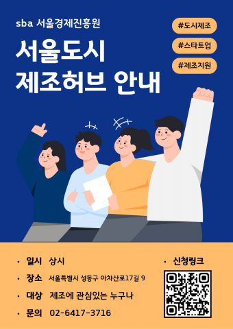 기술 창작 공간의 문턱 낮춘다… 소공인·스타트업 생존율 높이기 위한 노력