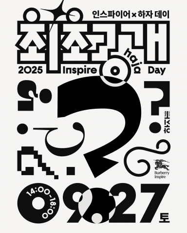 청소년 진로 탐색의 새 지평, '2025 인스파이어✕하자 데이' 최초 공개