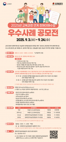 교육 현장, 장애 이해교육의 획일성 극복 시급... 우수사례 공모전으로 혁신 모색