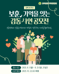 광복 80년, 보훈병원에서 피어난 희망과 감동 - 보훈공단, 국민 기억 사연 공모전 개최