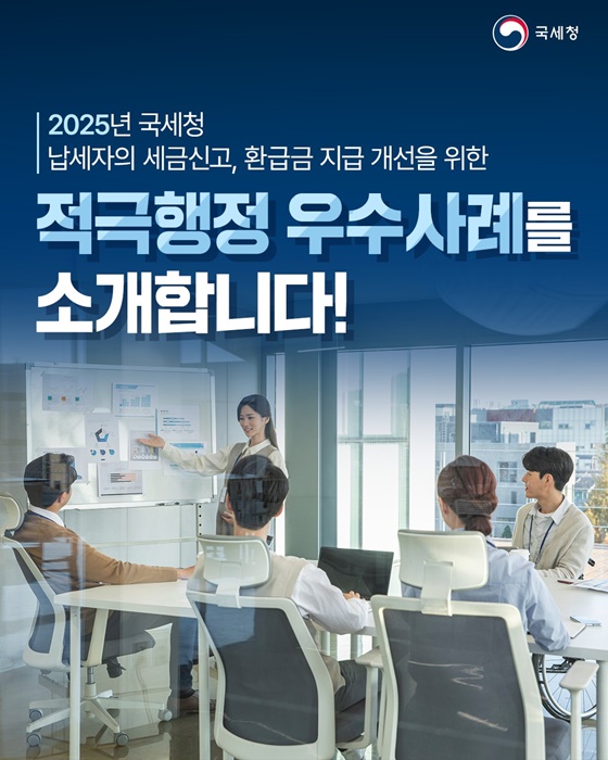2025년 국세청 적극행정, 미수령 국세환급금 문제 해결 및 납세 편의 증진 – 3천여 건 환급금 지급 완료