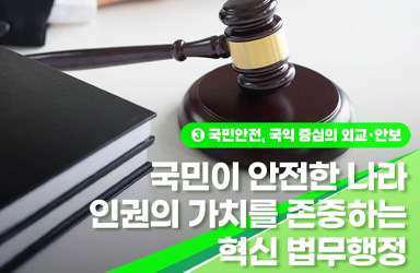 2026년, 법무부, 국민 안전과 인권 존중 위한 예산 4,697억 원 증액