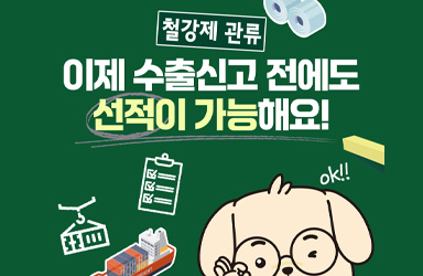 철강 관류 수출, 적재 지연 부담 줄인다