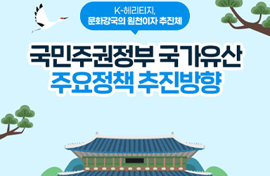 '열린 국가유산' 실현, K-헤리티지로 문화강국 도약 꿈꾸다