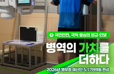 병역 이행의 '회복과 성장'을 위한 2026년 병무청 예산 5178억 원 편성, 그 배경은?