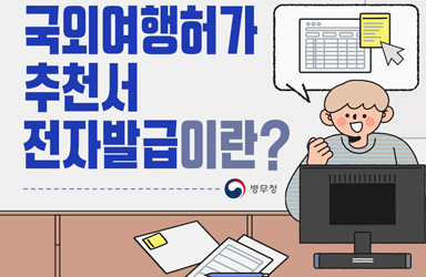병역 의무자 국외여행, 추천서 발급 불편 해소… 전자화 확대