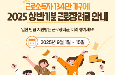 저소득 근로 가구의 경제적 부담 완화, '근로장려금' 반기 지급으로 시급한 지원 시차 줄인다