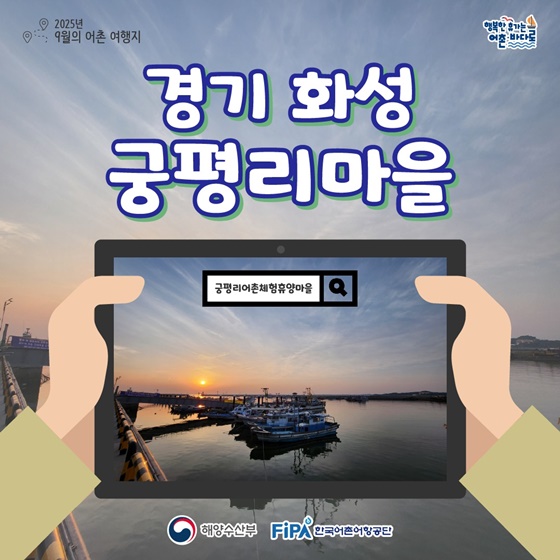 9월, 갯벌 체험부터 낭만적인 노을까지… 궁평리 어촌, ‘안심 여행지’로 주목받는 이유