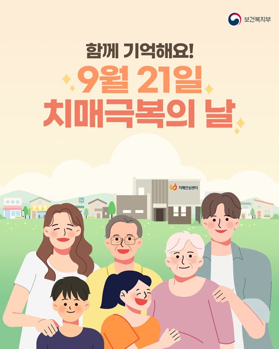 치매, '9월 21일' 치매극복의 날 통해 극복 의지 다진다