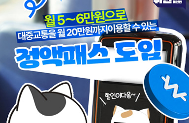 월 5~6만원으로 교통비 20만원까지…정액패스 도입으로 국민 교통 부담 덜어낸다
