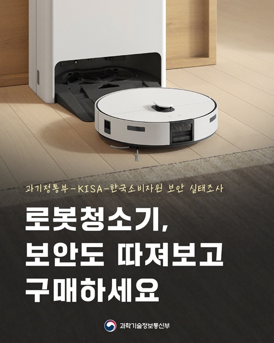 로봇청소기 보안 취약점, 소비자 안전 '빨간불'