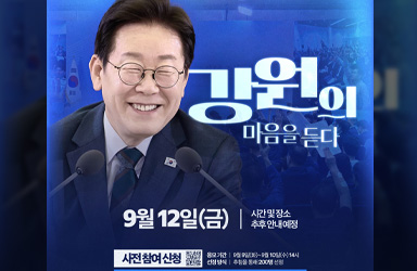강원도, 지역 균형 발전 위한 '도민 의견 수렴' 절실한 배경은?