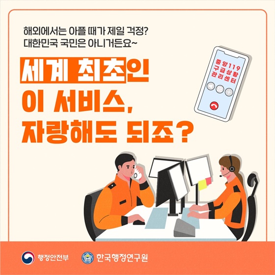 해외 국민의 응급 상황, '최초' 서비스로 안전 확보