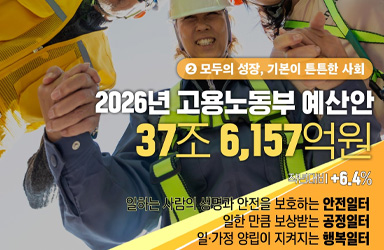 2026년, 고용노동부 예산 37조 6157억 원으로 '안전·공정·행복 일터' 조성에 총력