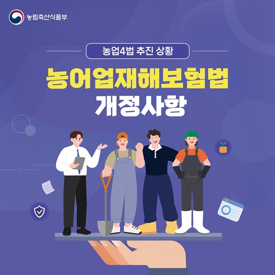 농어업재해보험, 기후변화 속 농가 경영 위기 해소를 위한 개정안 공개