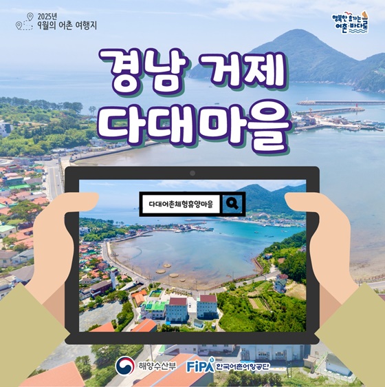 일상 탈출을 위한 특별한 여행: 거제 다대어촌체험휴양마을