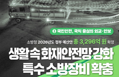 생활 속 화재 사각지대 해소 나선 소방청, 2026년 예산안 3296억 원 확정