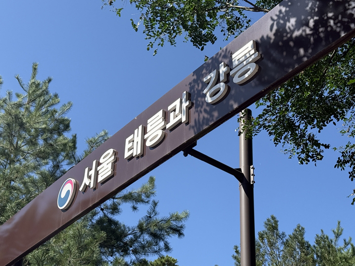 조선왕릉, '체험형 문화 향유' 기회 부족이라는 문제에 대한 해답 제시