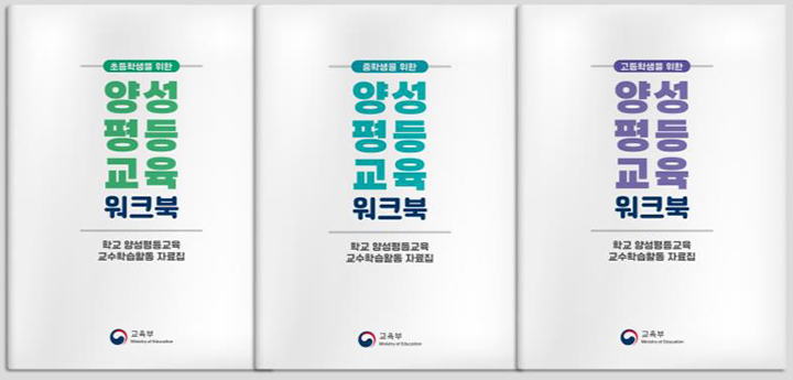 양성평등교육, 현장 교사들의 '부담'에서 '자연스러운 수업'으로의 전환을 위한 교육부의 새로운 시도