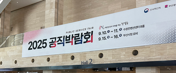 청년들의 막연한 공직 고민, '2025 공직박람회'가 구체적 해결책 제시
