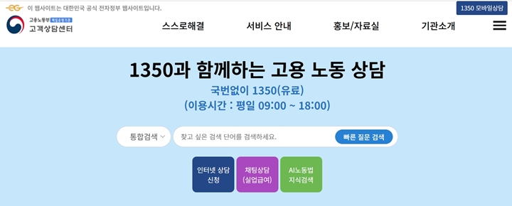 고용노동부 1350, 복잡한 고용 문제 해결의 '해결사'로 자리매김