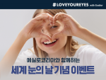 눈 건강, '세계 눈의 날' 맞아 중요성 대두…일상 속 실천 필요성 제기