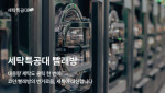 비대면 세탁 시장의 새로운 도전: '세특 빨래방' 3개월 만에 200% 성장, 그 배경은?
