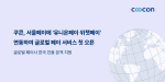 서울페이, 외국인 관광객 결제 장벽 해소… 쿠콘, 유니온페이·위챗페이 연동