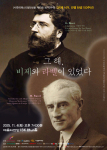프랑스 음악사 양대 산맥, 비제-라벨, 150년의 간극을 잇는 한국페스티발앙상블 정기연주회