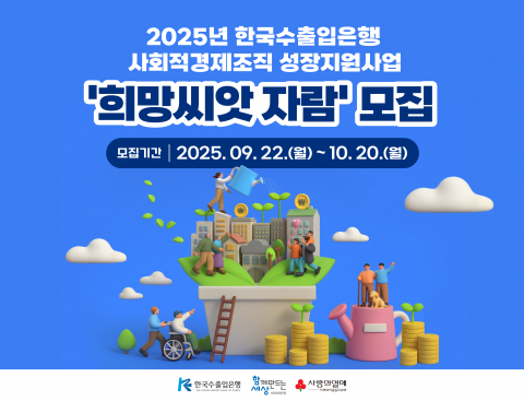 사회적경제 조직, 성장 동력 상실 위기… 사회연대은행 ‘희망씨앗 자람’으로 돌파구 모색