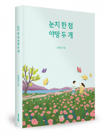 시집 ‘눈치 한 점 야망 두 개’ 출간, 일상 속 위로와 성찰의 목마름을 해소하다