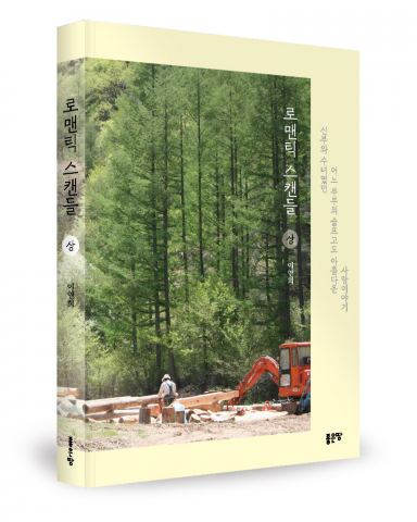 신부와 수녀, 사랑의 윤리적 딜레마를 넘어선 자전적 고백