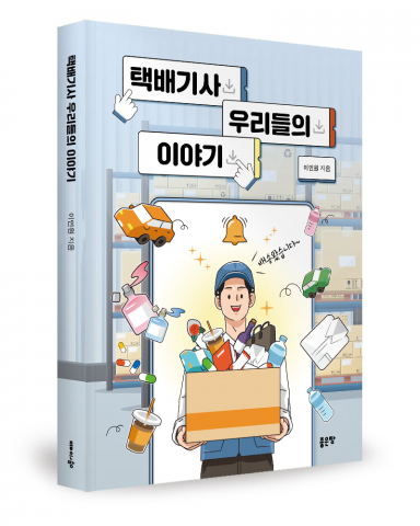 보이지 않는 곳에서 고단한 삶, 택배 기사들의 따뜻한 이야기가 묻혀 있었다