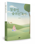 육아, 기술을 넘어 믿음의 여정으로: '말씀이 숨쉬는 육아' 출간