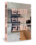인테리어 '실행력' 부재, '반셀프 인테리어 교과서'로 해법 제시