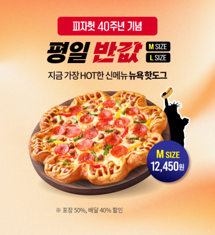 1~2인 가구의 피자 접근성 확대, '반값다' 프로모션 M 사이즈까지 적용