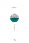 '혼자'에 대한 새로운 해석, 고독을 성장의 동력으로 재조명