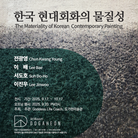 도가헌미술관, 현대 회화의 '물질성' 탐구와 '꿈과 현실' 경계 허무는 전시 동시 개최