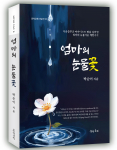 다운증후군 딸을 피아니스트로 키운 '엄마의 눈물꽃', 세상에 귀한 선물로 오다