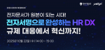 종이 없는 행정 시대, HR 부서 전자계약 실무 대응 시급