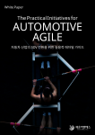 국내 자동차 산업, 소프트웨어 정의 차량(SDV) 전환 가속화 위한 'Automotive Agile 백서' 발간