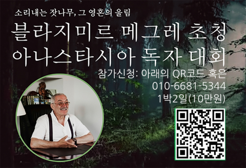 ‘아나스타시아 시리즈’ 저자 블라지미르 메그레, 연천 방문… 거대한 독자층에도 불구하고 해결되지 않은 소통의 간극