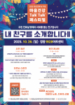 정신건강 인식 제고를 위한 '마음건강 Talk Talk 페스티벌' 개최