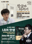 K-과학 축전, 복잡한 과학 이론을 ‘한글과 타자기’로 쉽고 재미있게 해부한다