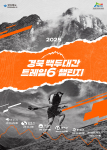 산림자원 활용 공동 마케팅, '경북 백두대간 트레일6 챌린지'로 지역 관광 활성화 기대