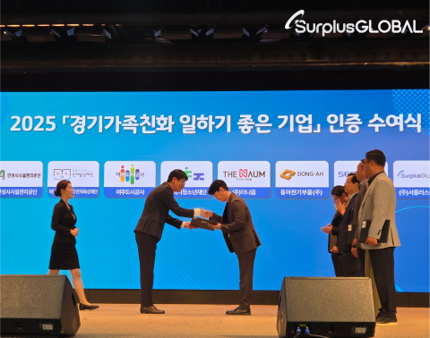 서플러스글로벌, '일하기 좋은 기업' 2회 연속 인증…경영 환경 개선 노력 입증