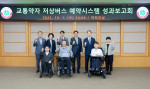 저상버스 이용, 아직도 불편하다?…SK행복나눔재단 ‘예약시스템’ 성과로 증명