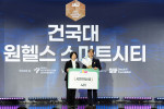 건국 원헬스 스마트시티, '시민혁신상' 수상하며 혁신적 문제 해결 역량 입증