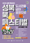 주민과 함께 만드는 책의 향연, 성북 북페스티벌, 6년 만에 야외 개최